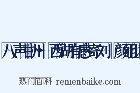 八声甘州·西湖有感寄刘晞颜组词是什么意思的图片